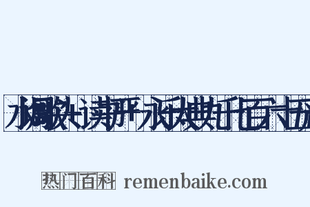 水调歌头+读书严+永乐大典九千七百六十五严是什么意思的图片